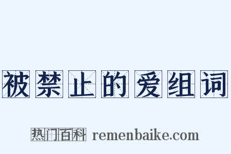 被禁止的爱组词是什么意思的图片